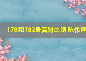 178和182身高对比照 陈伟霆